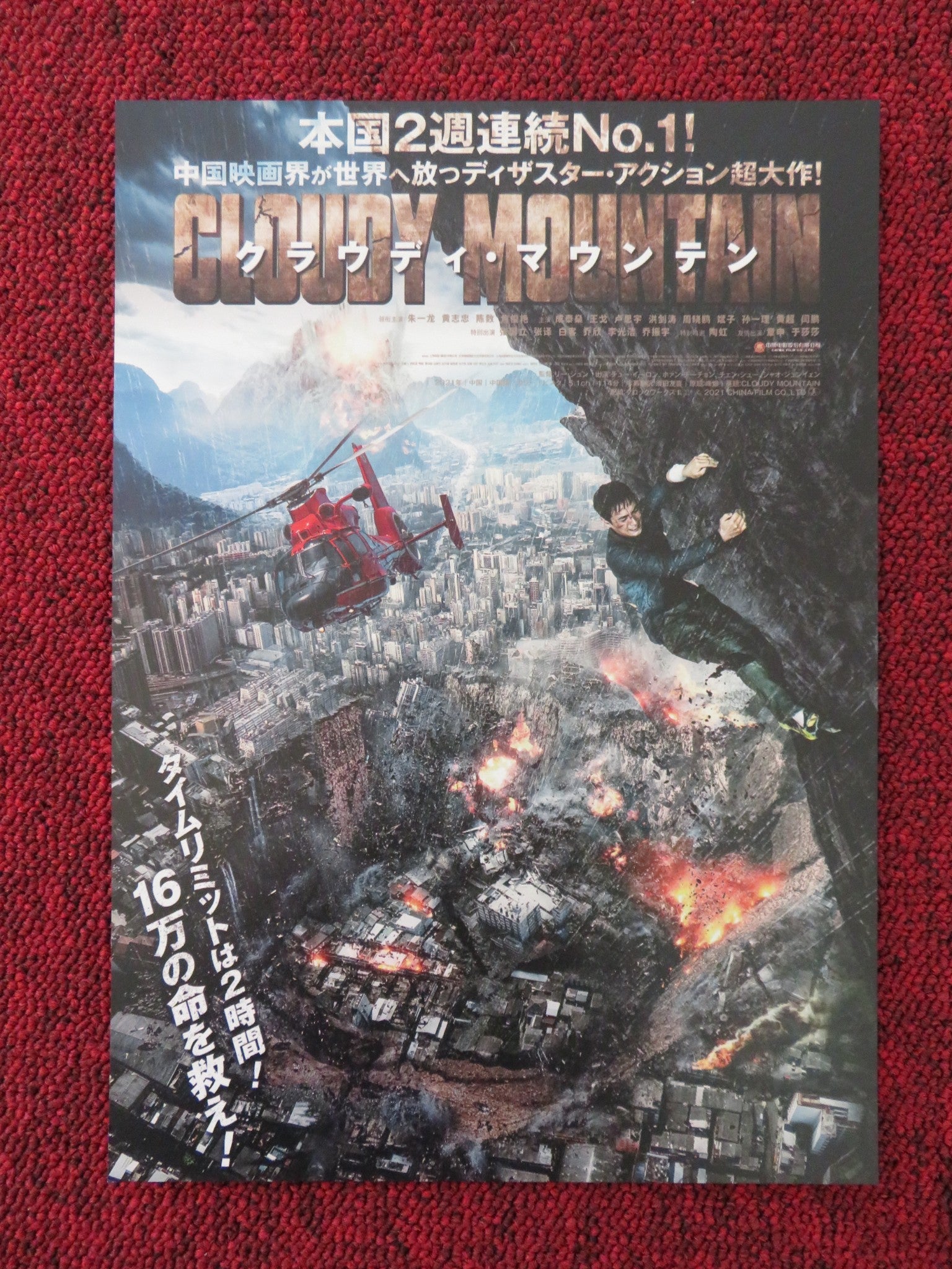 SHATTERED EARTH CLOUDY MOUNTAIN JAPANESE CHIRASHI (B5) POSTER YILONG ZHU 2021 Rendezvous Cinema Movie posters