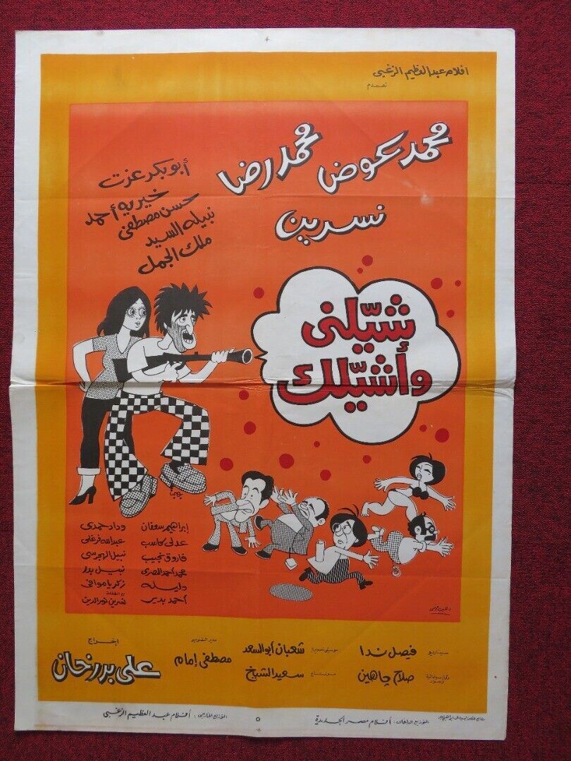 SHELNY WE ASHILAK PERSIAN ROLLED POSTER MOHAMED AWAD MOHAMED REDA 1977 Rendezvous Cinema Movie posters