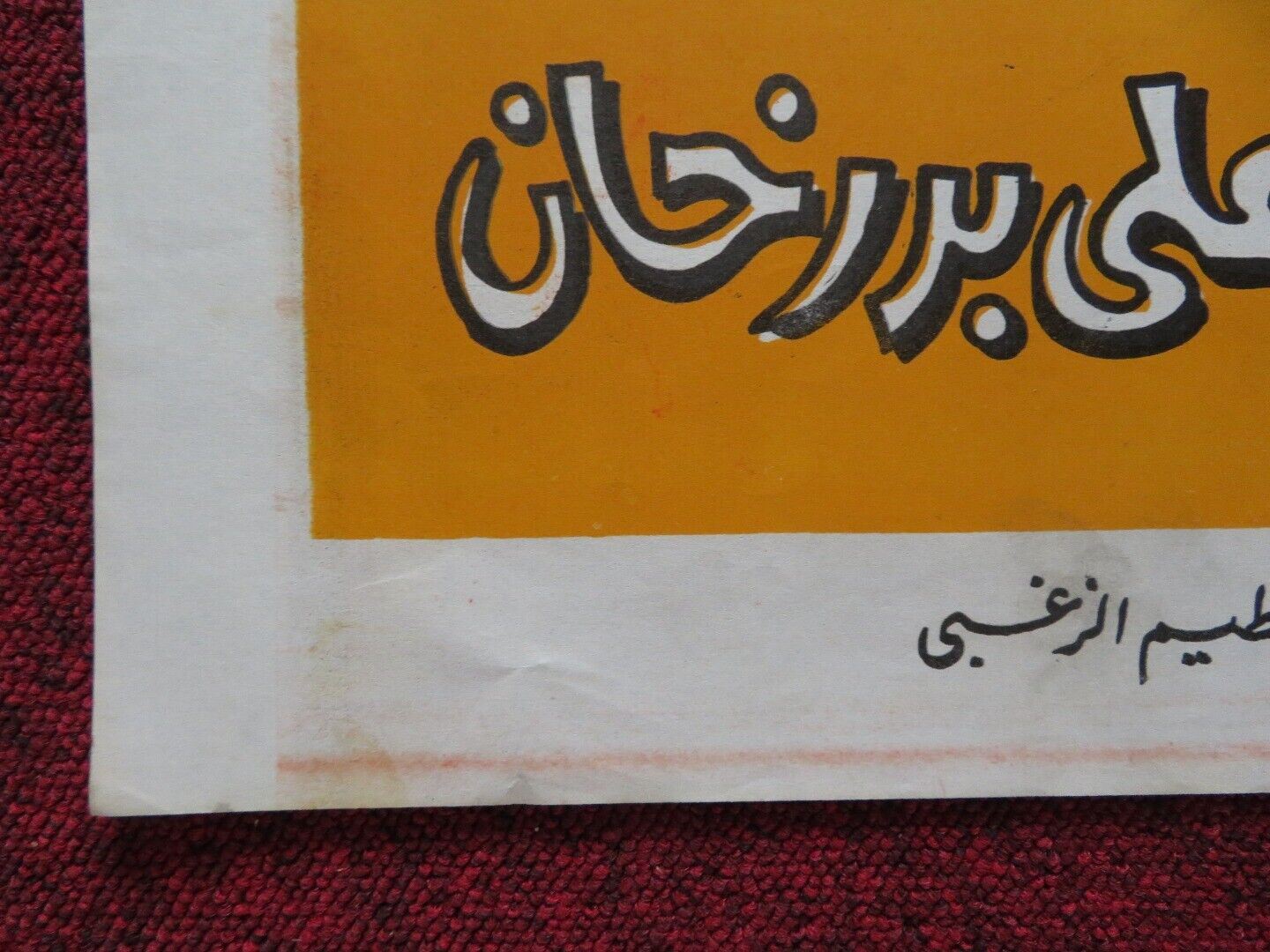 SHELNY WE ASHILAK PERSIAN ROLLED POSTER MOHAMED AWAD MOHAMED REDA 1977 Rendezvous Cinema Movie posters