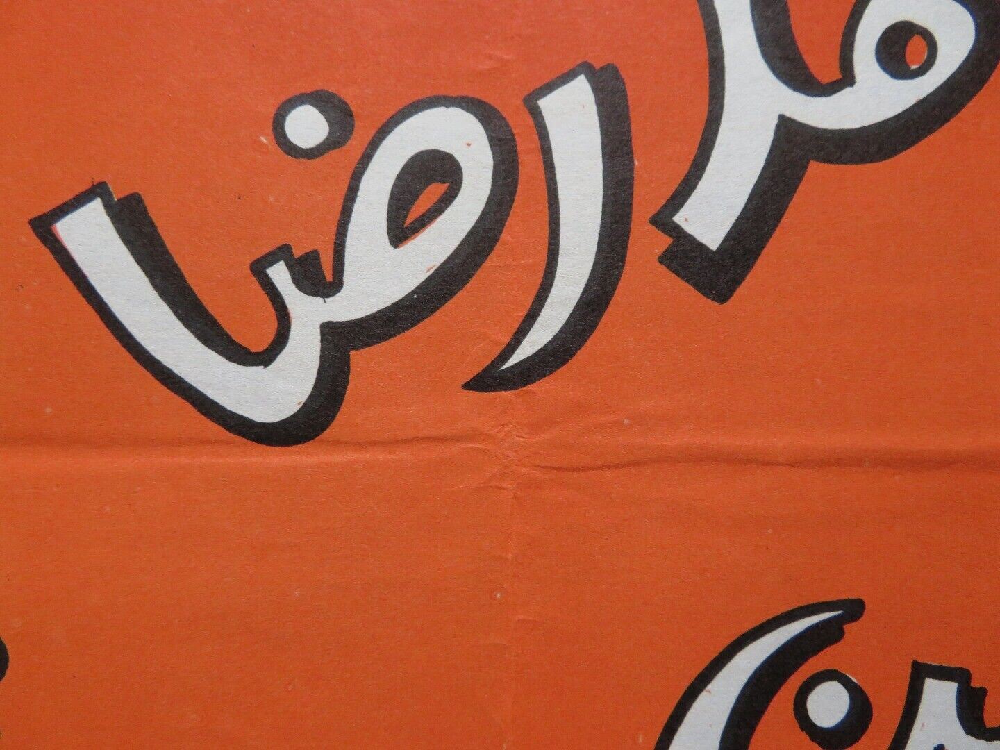 SHELNY WE ASHILAK PERSIAN ROLLED POSTER MOHAMED AWAD MOHAMED REDA 1977 Rendezvous Cinema Movie posters