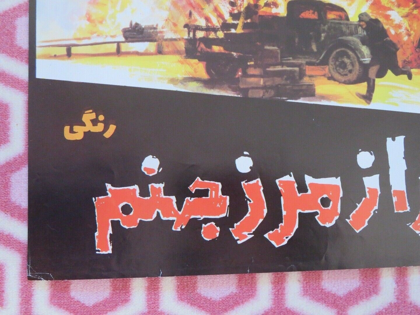 STEINER / Breakthrough PERSIAN (38"x 26") POSTER FOLDED R.BURTON R. STEIGER 1979 - Rendezvous Cinema