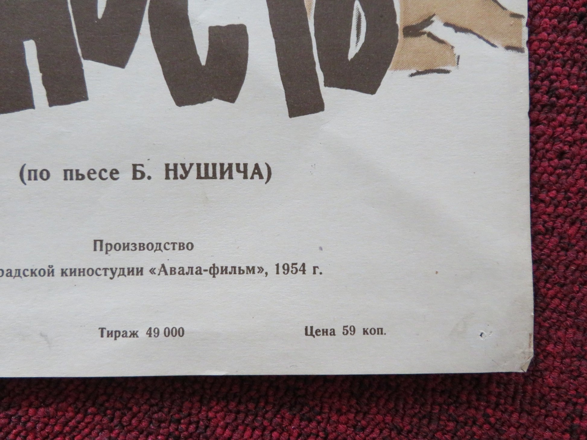 SUMNJIVO LICE RUSSIAN POSTER MIHAJLO BATA PASKA LJEVIC 1954 Rendezvous Cinema Movie posters