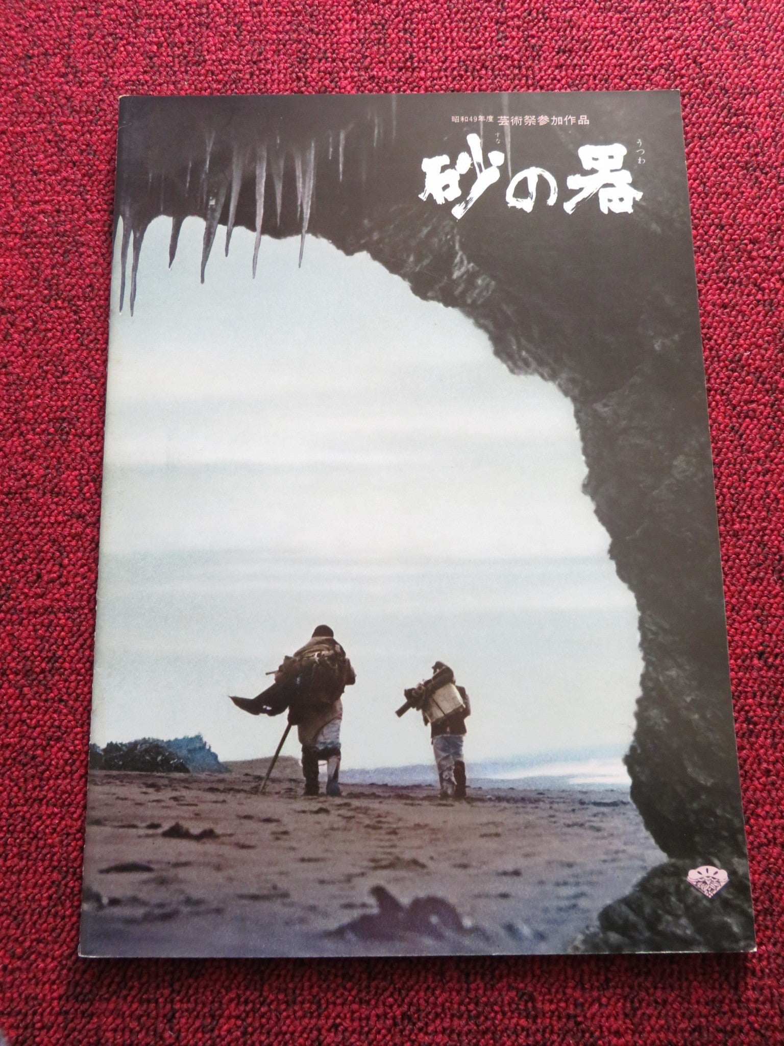 The Castle of Sand JAPANESE BROCHURE / PRESS BOOK TETSURO TANBA 1974 Rendezvous Cinema Movie posters