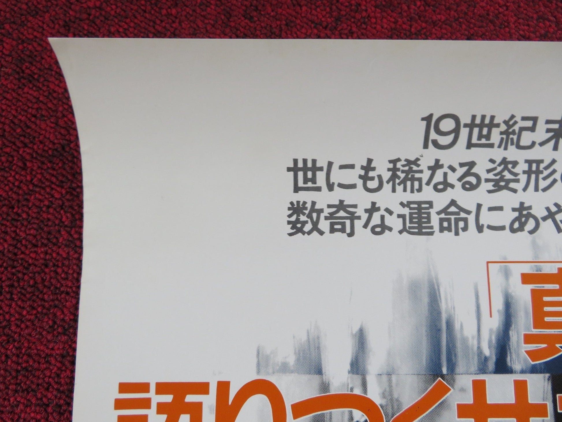 THE ELEPHANT MAN JAPANESE B2 POSTER ANTHONY HOPKINS JOHN HURT 1981 Rendezvous Cinema Movie posters