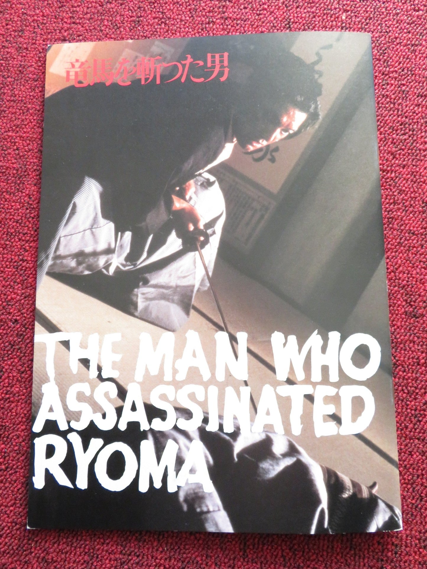 THE MAN WHO ASSASINATED RYOMA JAPANESE BROCHURE / PRESS BOOK Y. BANDO 1987 Rendezvous Cinema Movie posters