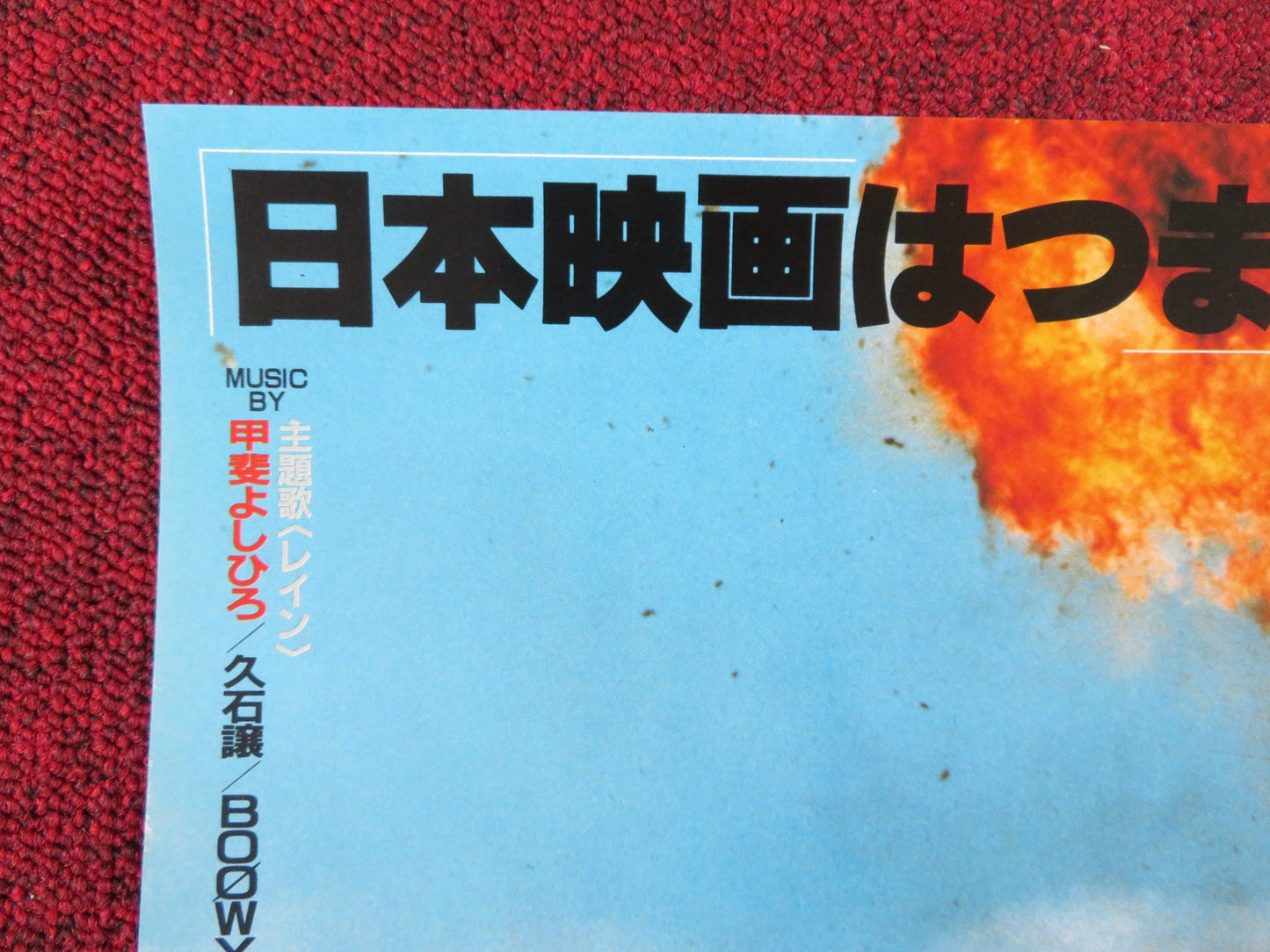 THIS STORY OF LOVE JAPANESE B2 POSTER MASATO NEZU MASATOSHI NAKAMURA 1987 Rendezvous Cinema Movie posters