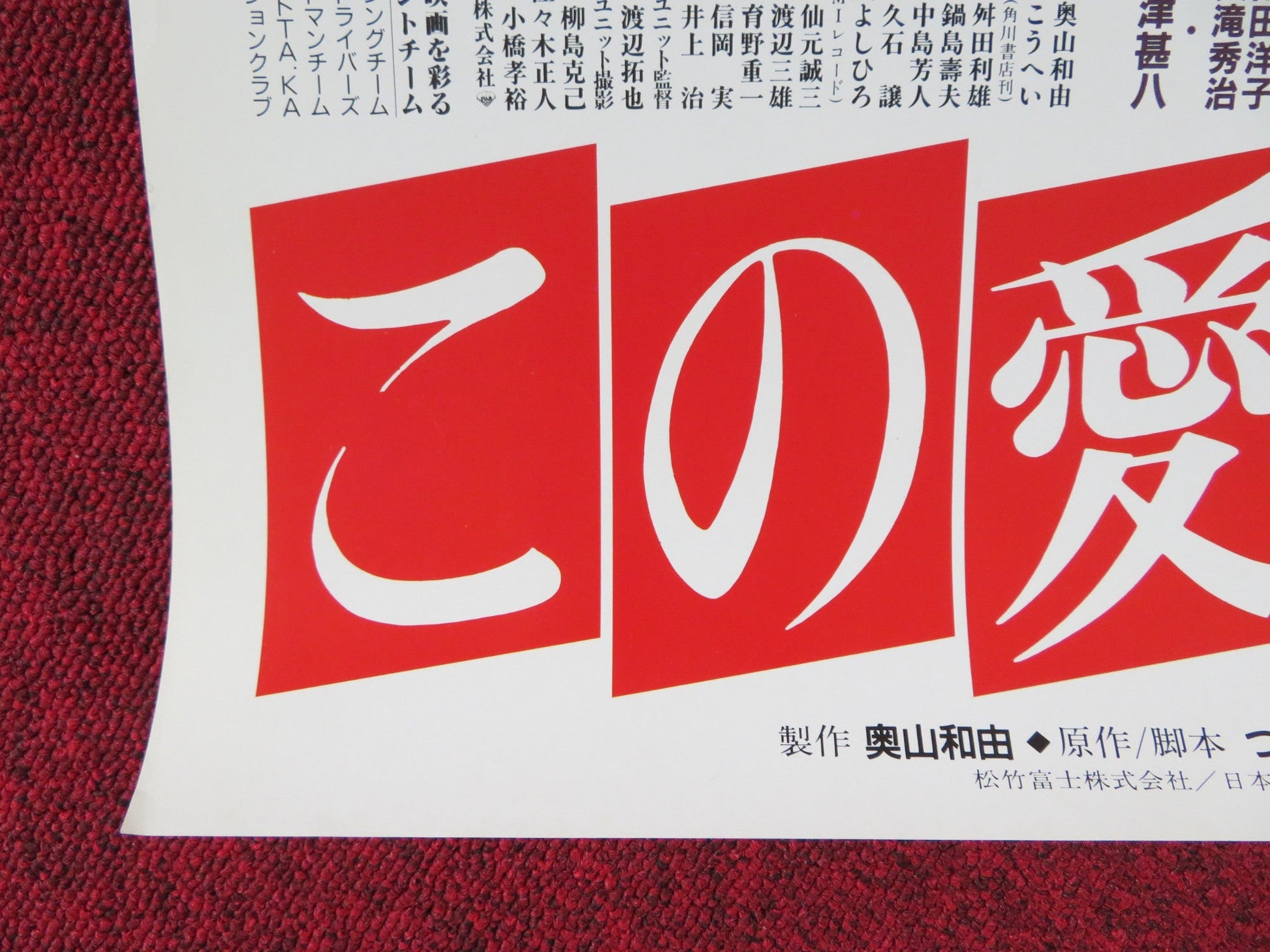 THIS STORY OF LOVE JAPANESE B2 POSTER MASATO NEZU MASATOSHI NAKAMURA 1987 Rendezvous Cinema Movie posters