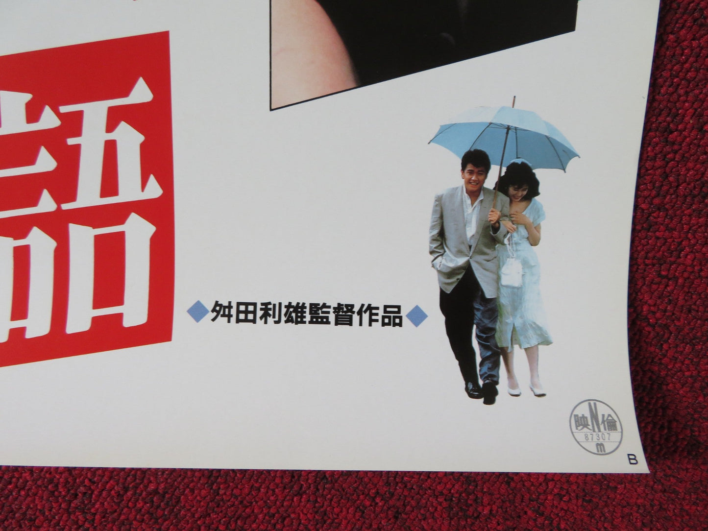 THIS STORY OF LOVE JAPANESE B2 POSTER MASATO NEZU MASATOSHI NAKAMURA 1987 Rendezvous Cinema Movie posters