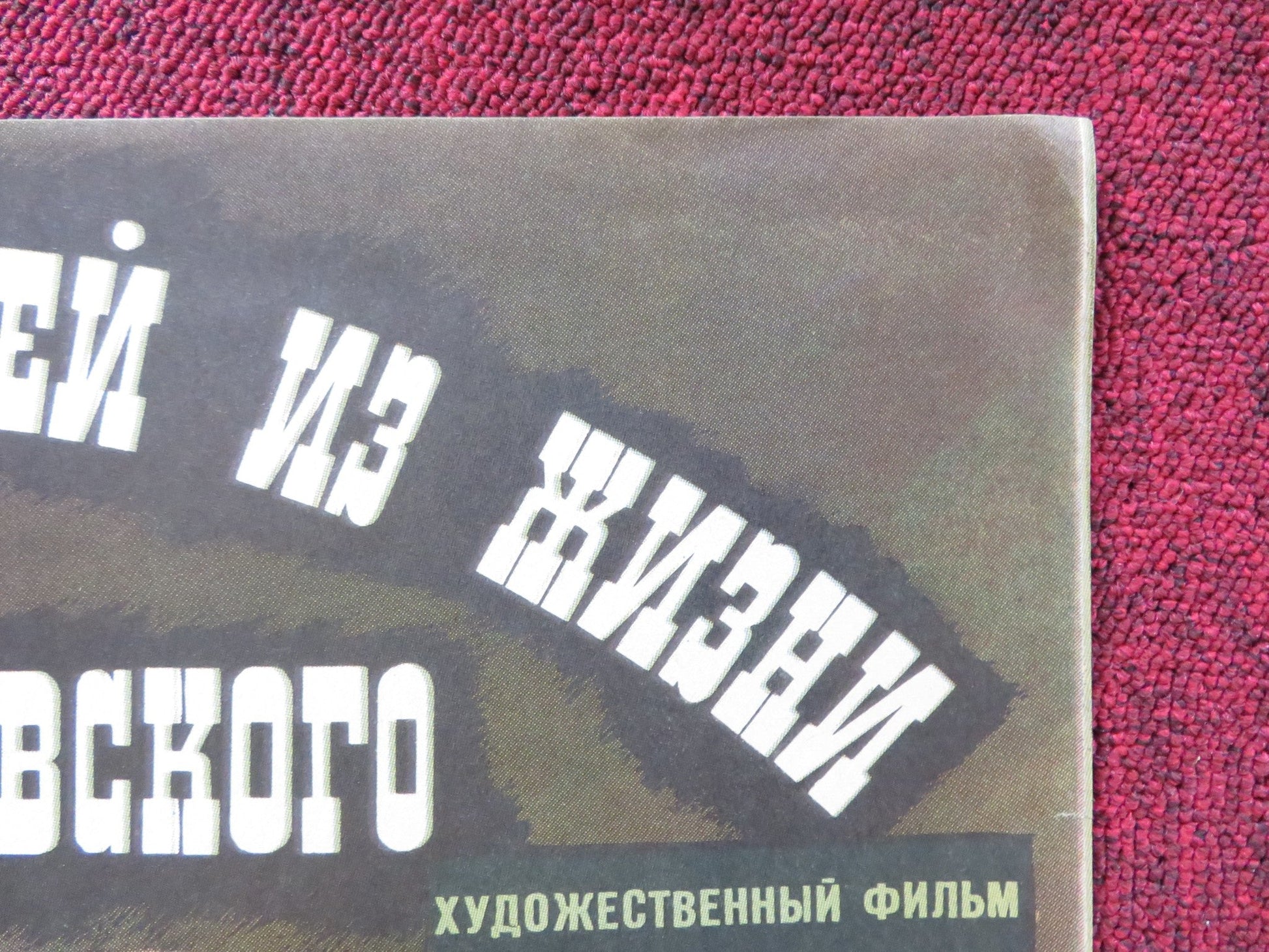 TWENTY SIX DAYS FROM THE LIFE OR DOSTOYEVSKY RUSSIAN POSTER SOLONITSYN 1981 Rendezvous Cinema Movie posters