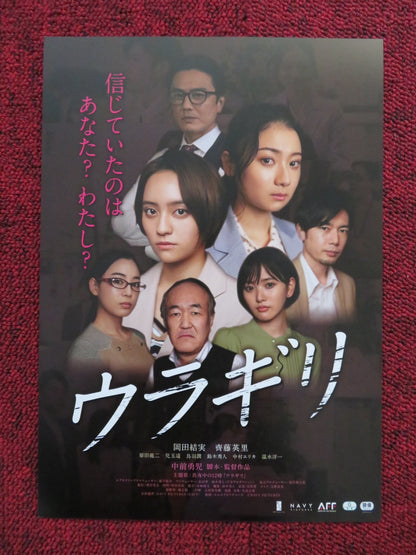URAGIRI JAPANESE CHIRASHI (B5) POSTER OKADA YUI SAITO ERI 2022 Rendezvous Cinema Movie posters