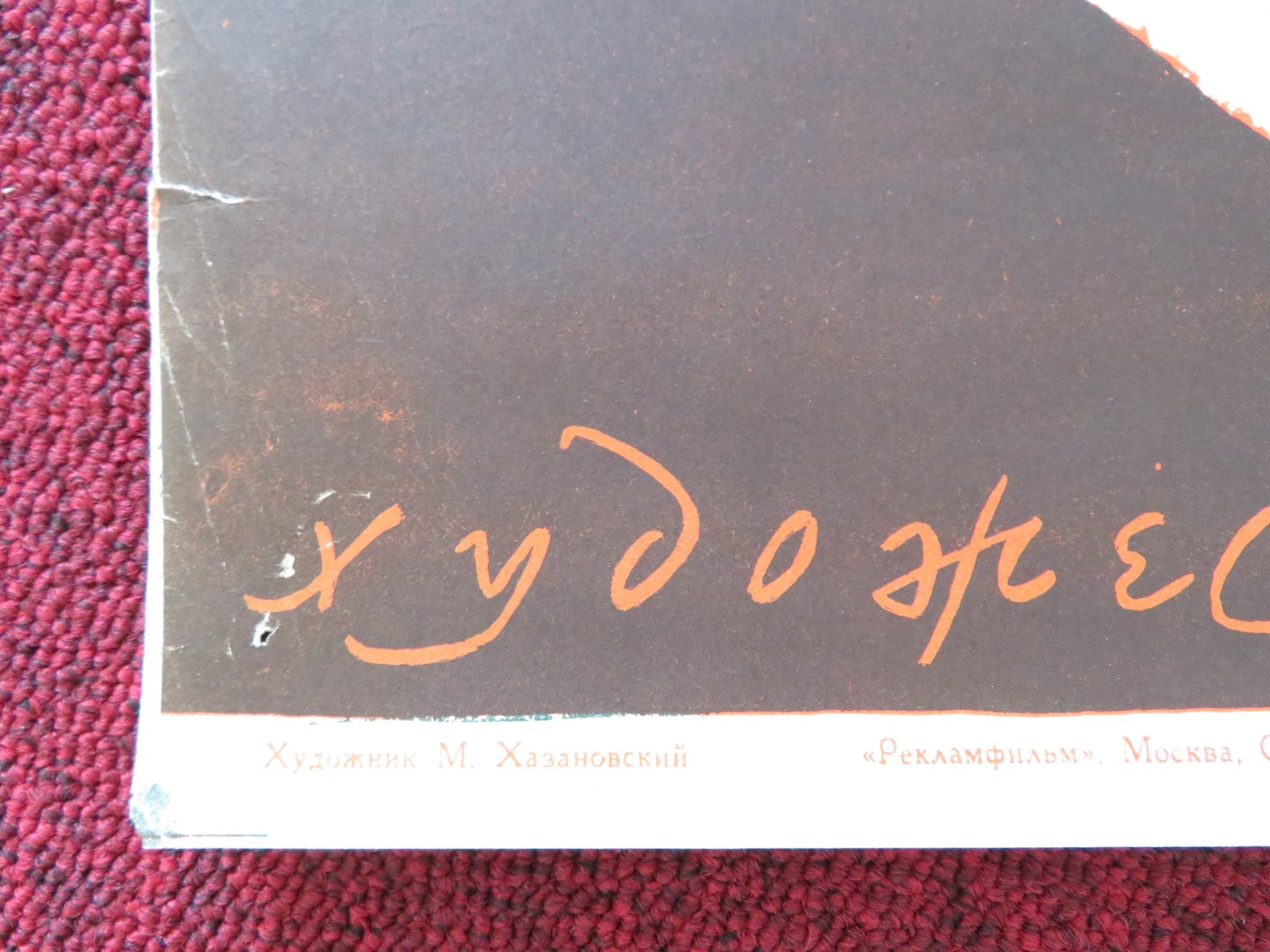 VIHMAS JA PAIKESES RUSSIAN POSTER JAAN SAUL LEVA MURNIECE 1960 Rendezvous Cinema Movie posters