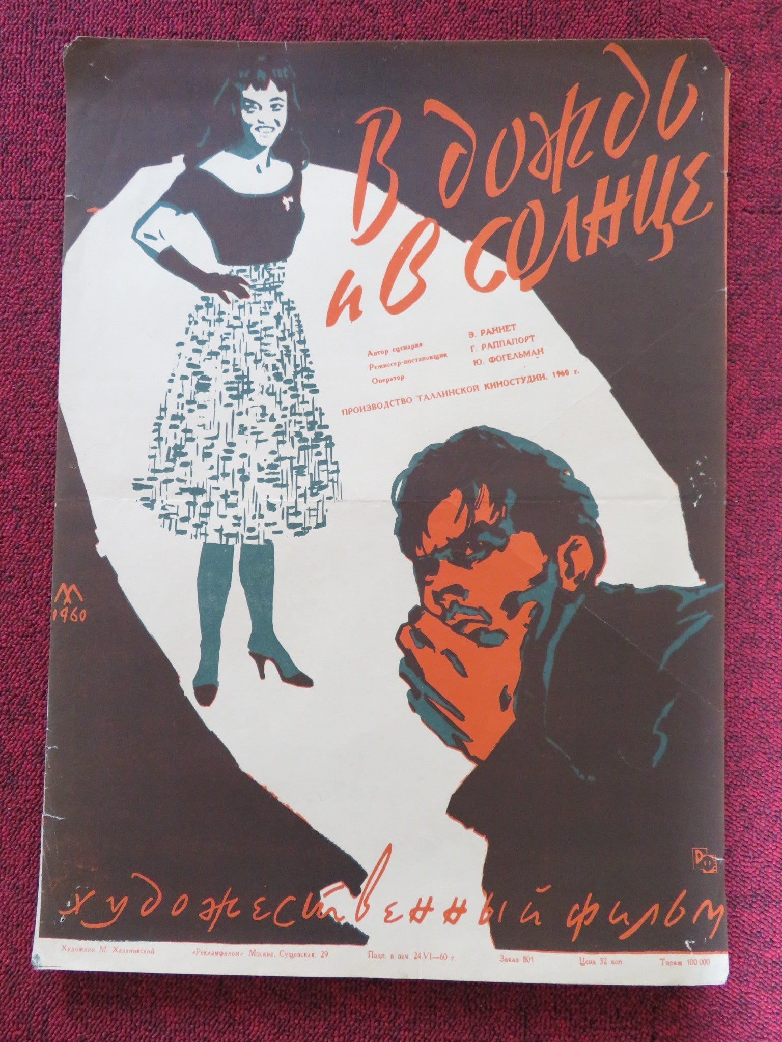 VIHMAS JA PAIKESES RUSSIAN POSTER JAAN SAUL LEVA MURNIECE 1960 Rendezvous Cinema Movie posters