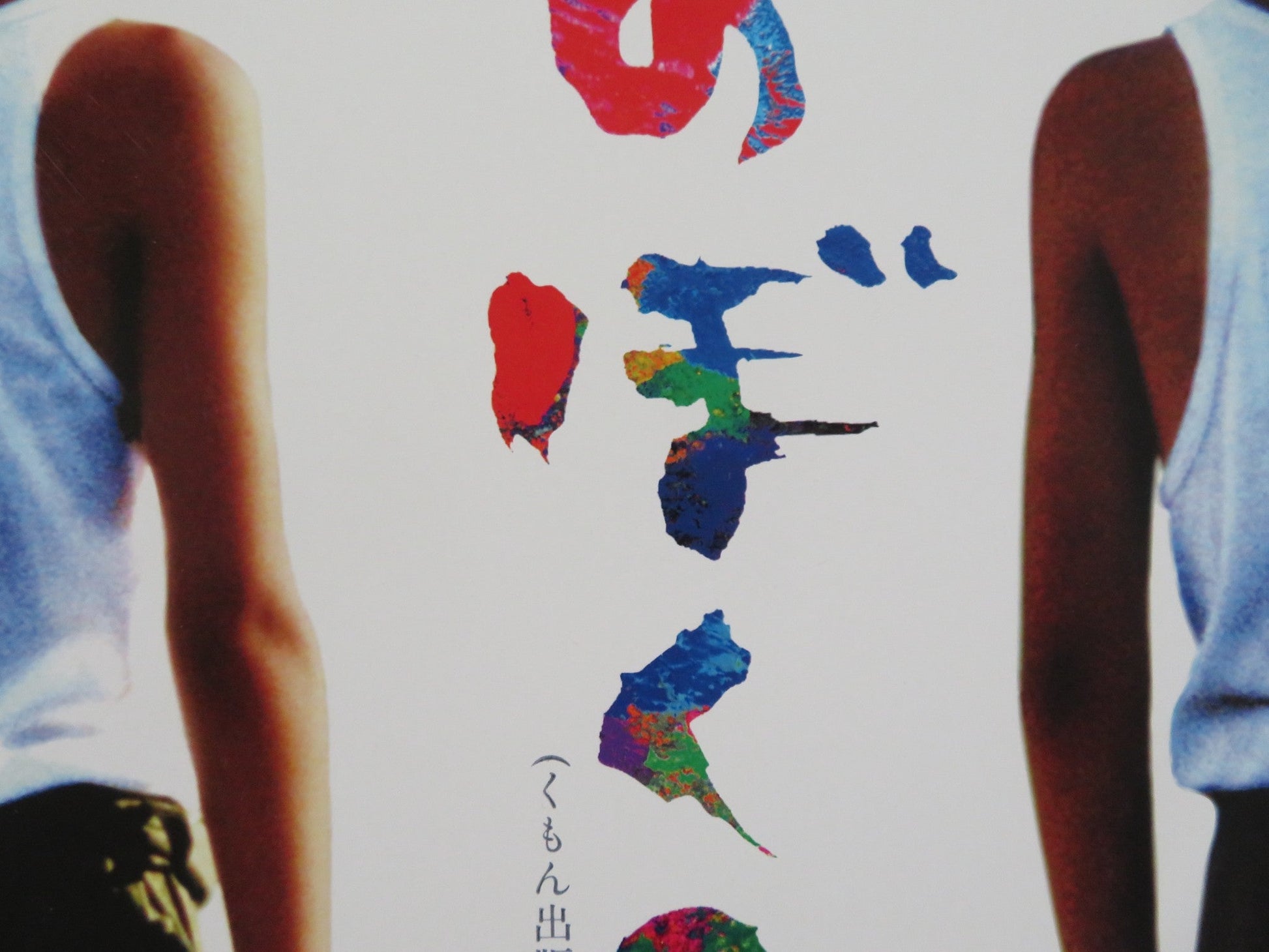 VILLAGE OF DREAMS JAPANESE B2 POSTER MIEKO HARADA KEIGO MATSUYAMA 1996 Rendezvous Cinema Movie posters