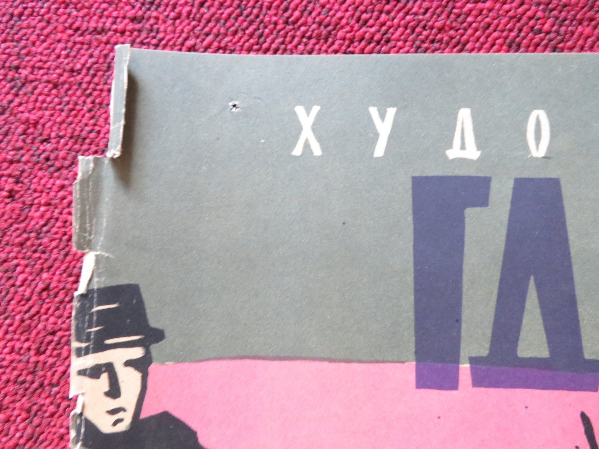 WO DU HIN GEHST RUSSIAN POSTER WOLFGANG STUMPF GISELA TROWE 1957 Rendezvous Cinema Movie posters