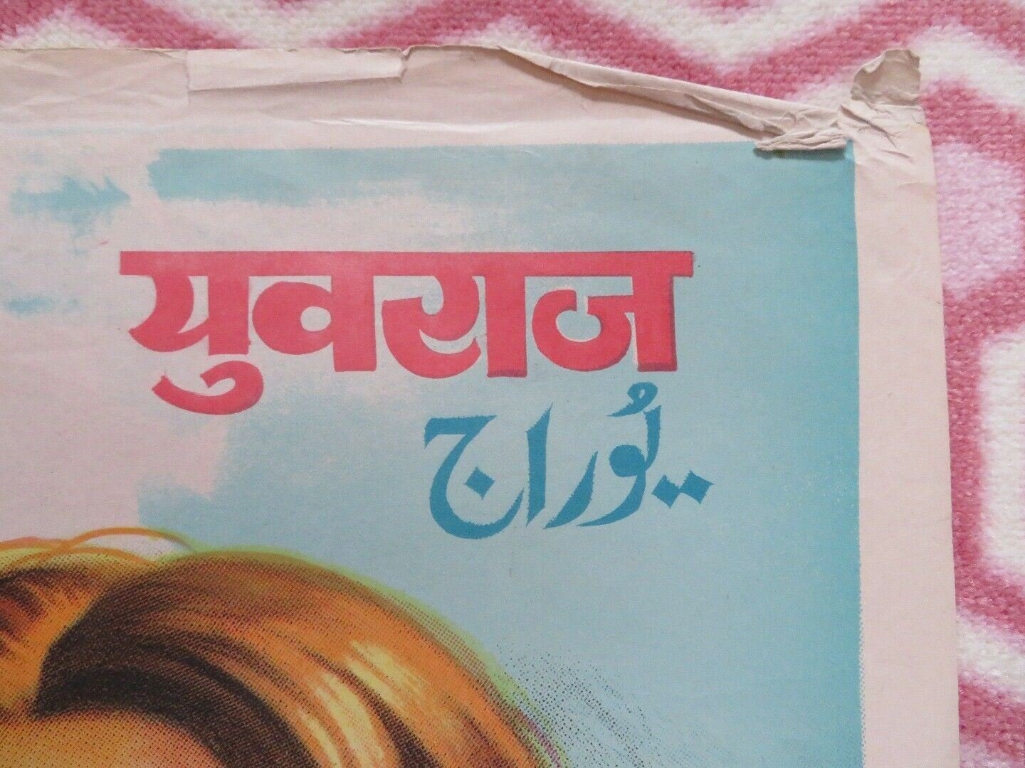 YUVRAAJ (29.5"X 20.5") ROLLED POSTER RAMANNA T.R 1979 Movie posters